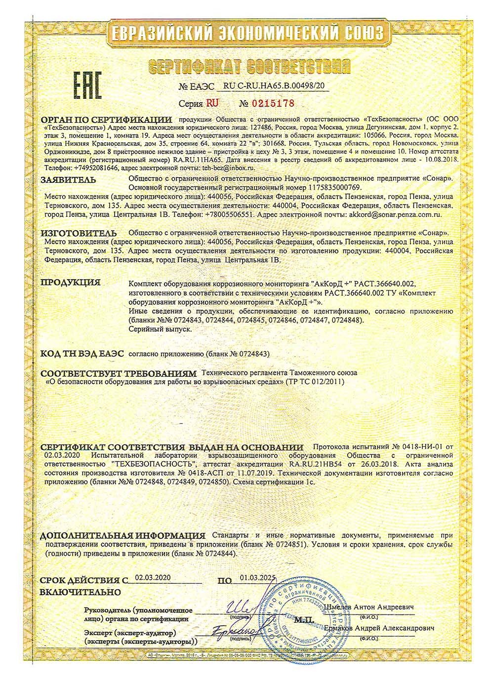 RU C-RU.HA65.B.00498/20 Евразийский экономический союз